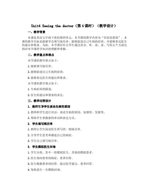 Unit4 Seeing the doctor(第4课时)(教学设计)-2022-2023学年英语五