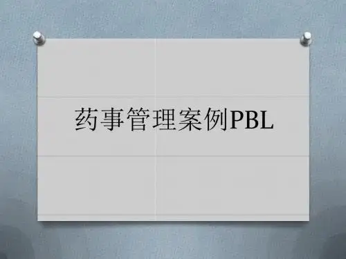 PBL 药事管理