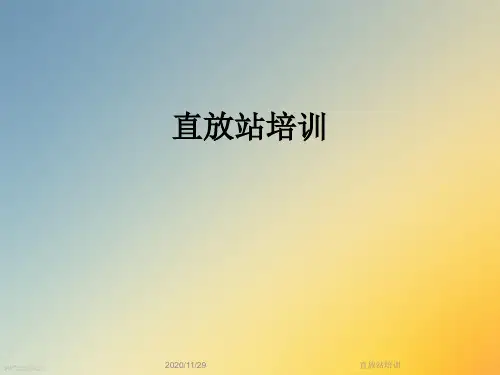 直放站培训