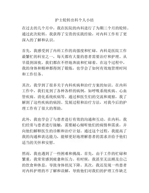 护士轮转出科个人小结