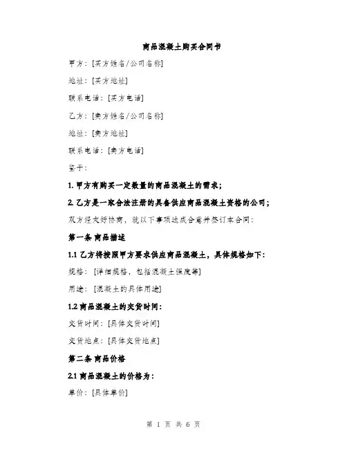 商品混凝土购买合同书（二篇）