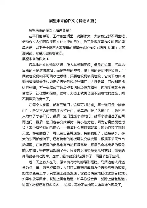 展望未来的作文（精选8篇）