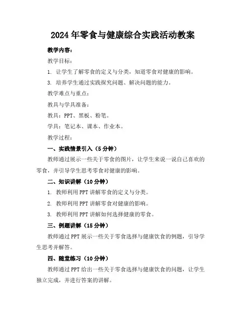 2024年零食与健康综合实践活动教案