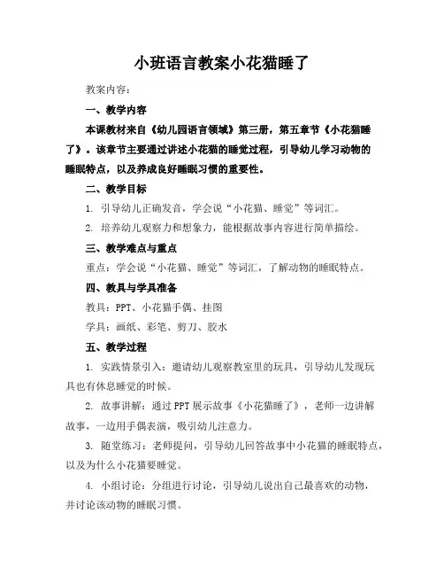 小班语言教案小花猫睡了
