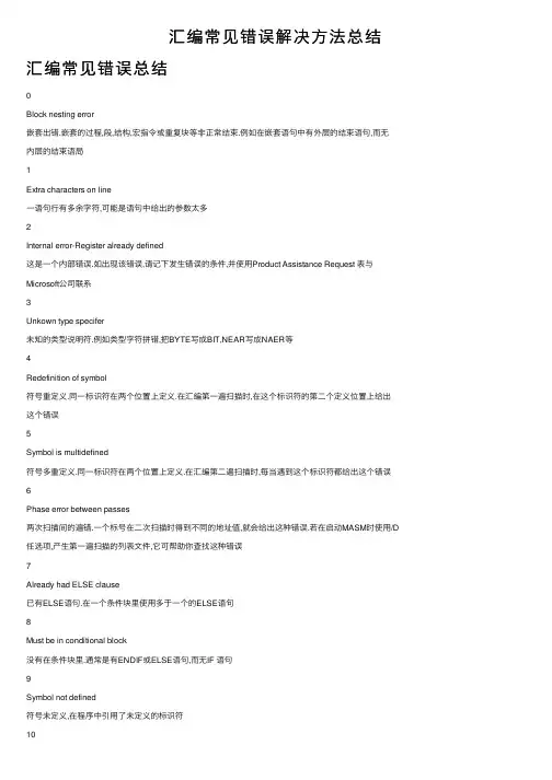 汇编常见错误解决方法总结