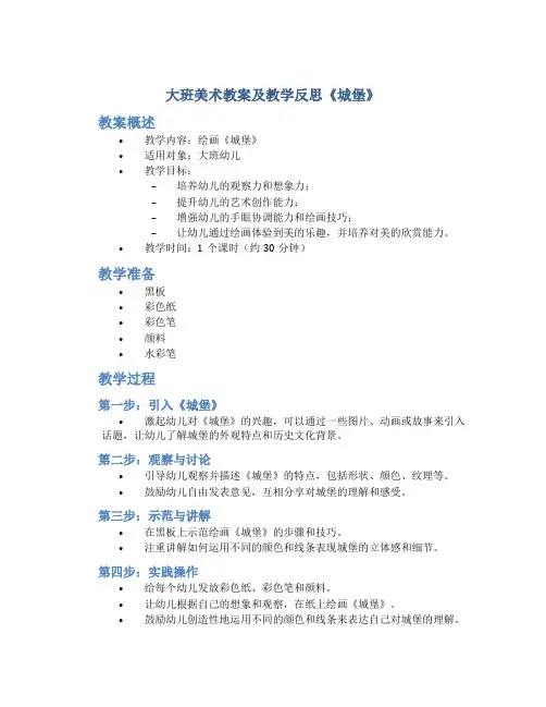 大班美术教案及教学反思《城堡》
