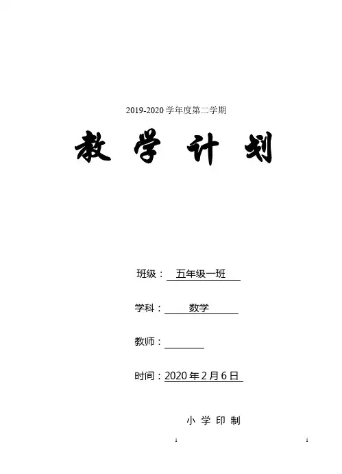 小学五年级下学期数学教学计划含教学进度安排活动设计word表格版