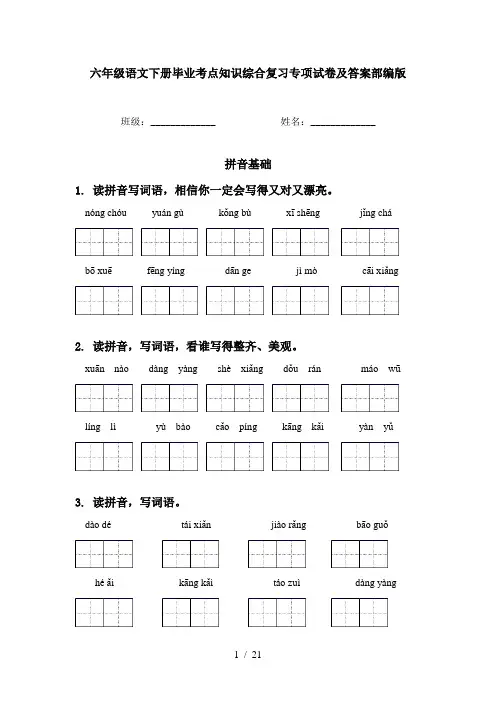 六年级语文下册毕业考点知识综合复习专项试卷及答案部编版