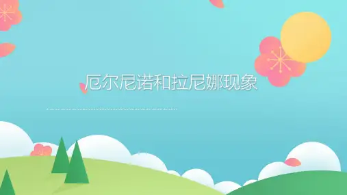 专题复习  厄尔尼诺和拉尼拉现象(16张PPT)