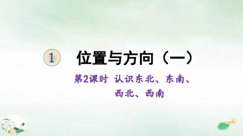 三年级下册1位置与方向(一)认识东北、东南、西北、西南人教版(16张PPT)