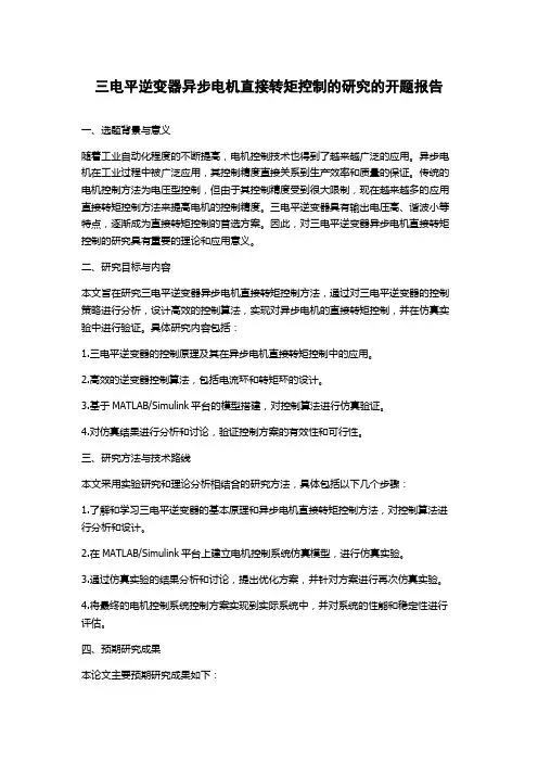 三电平逆变器异步电机直接转矩控制的研究的开题报告