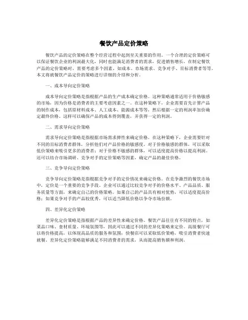 餐饮产品定价策略