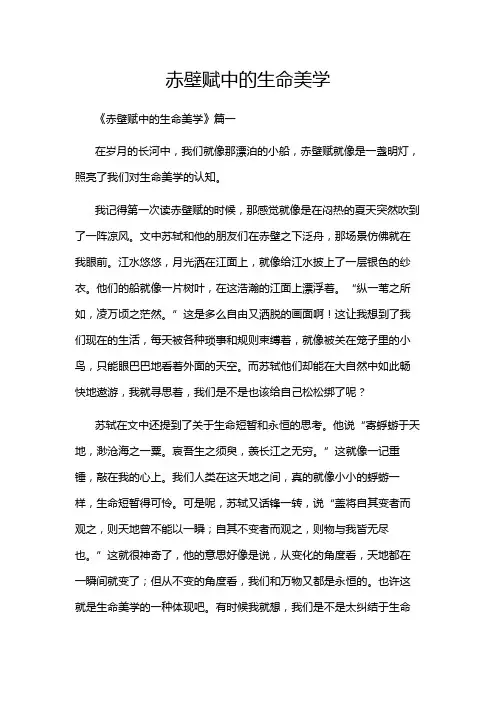 赤壁赋中的生命美学