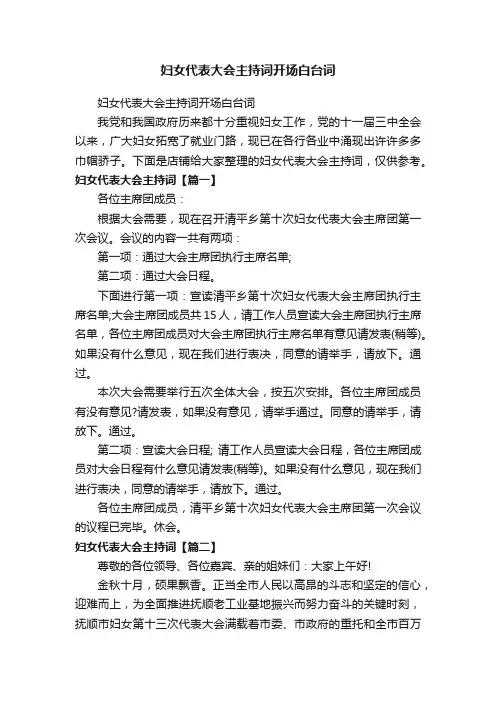 妇女代表大会主持词开场白台词