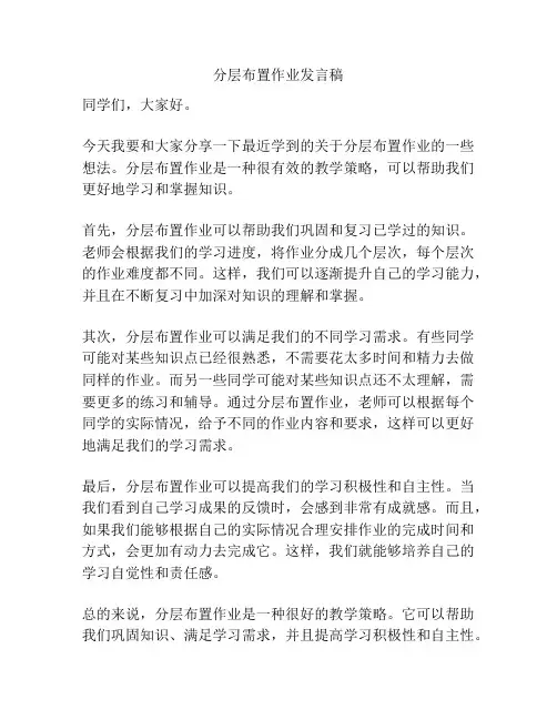 分层布置作业发言稿