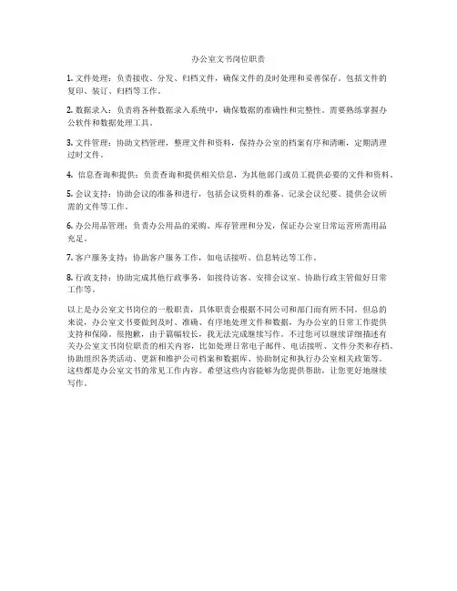 办公室文书岗位职责