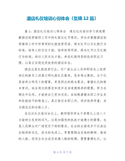酒店礼仪培训心得体会(集锦12篇)