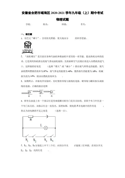 安徽省合肥市瑶海区2020-2021学年九年级(上)期中考试物理试题