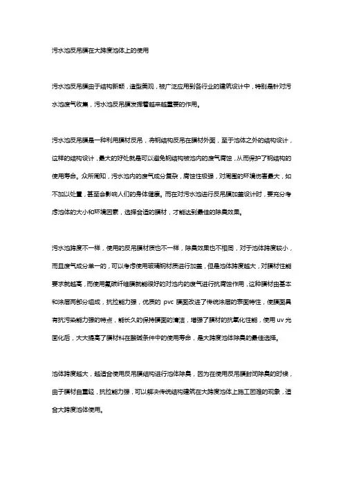 污水池反吊膜在大跨度池体上的使用