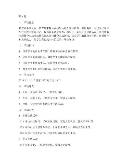 寒假专题社会实践活动(3篇)