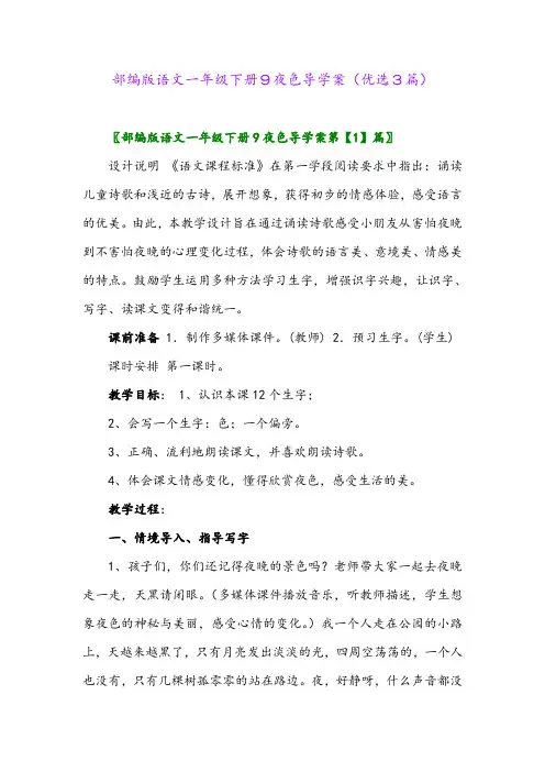2023年部编版语文一年级下册9夜色导学案(优选3篇)
