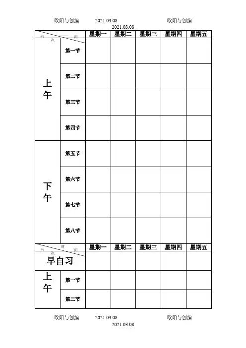 空白课程表模板之欧阳与创编