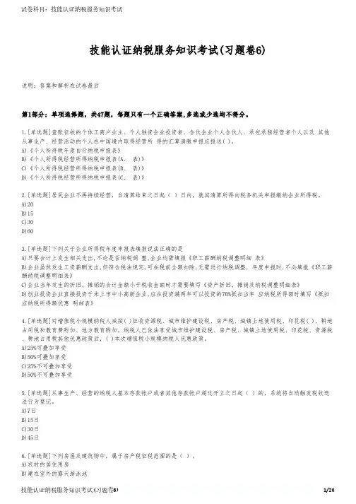 技能认证纳税服务知识考试(习题卷6)