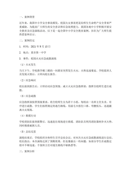 全国中小学安全教育案例