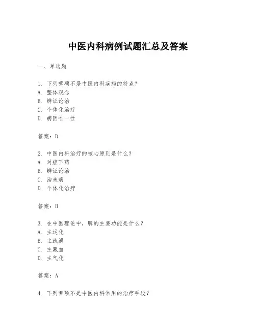 中医内科病例试题汇总及答案