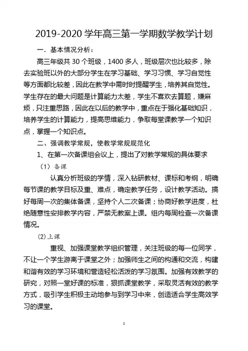 2019-2020学年第一学期高三数学教学计划