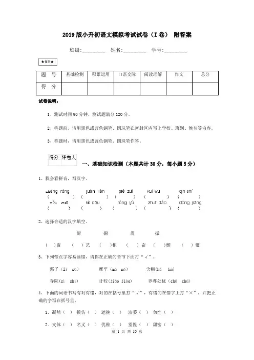 2019版小升初语文模拟考试试卷(I卷) 附答案