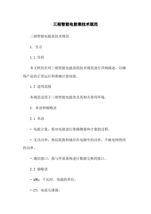 三相智能电能表技术规范