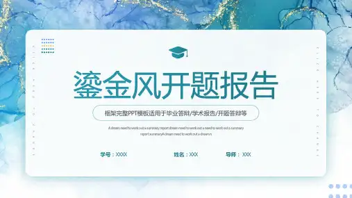 毕业答辩学术报告开题报告PPT模版