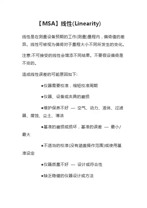 【MSA】确定线性的指南