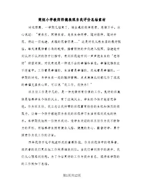 简短小学教师师德表现自我评价总结素材(4篇)
