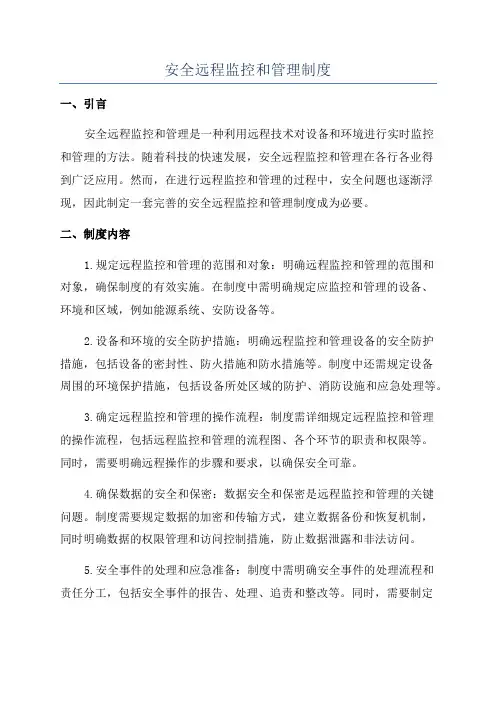 安全远程监控和管理制度