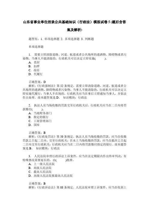 山东省事业单位招录公共基础知识(行政法)模拟试卷5(题后含答案及解析)