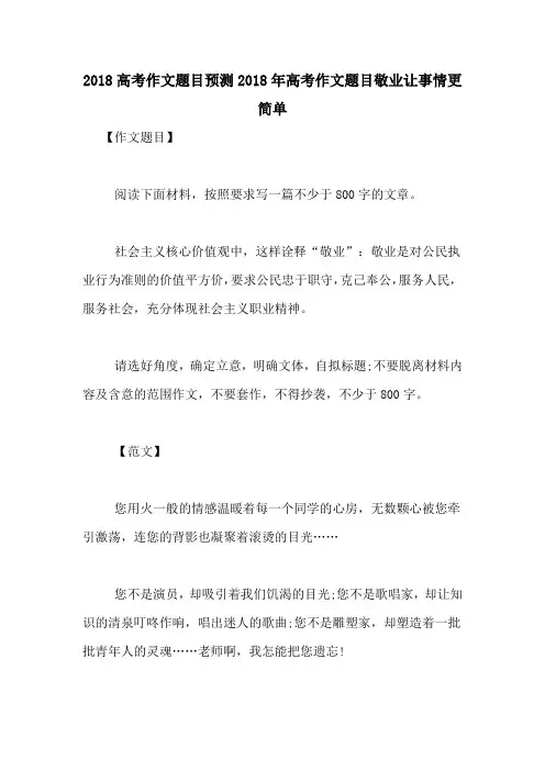 2018高考作文题目预测2018年高考作文题目敬业让事情更简单