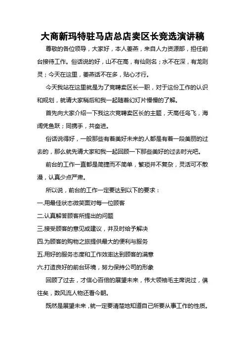 2013年大商新玛特驻马店总店卖区长竞选演讲稿——姜燕