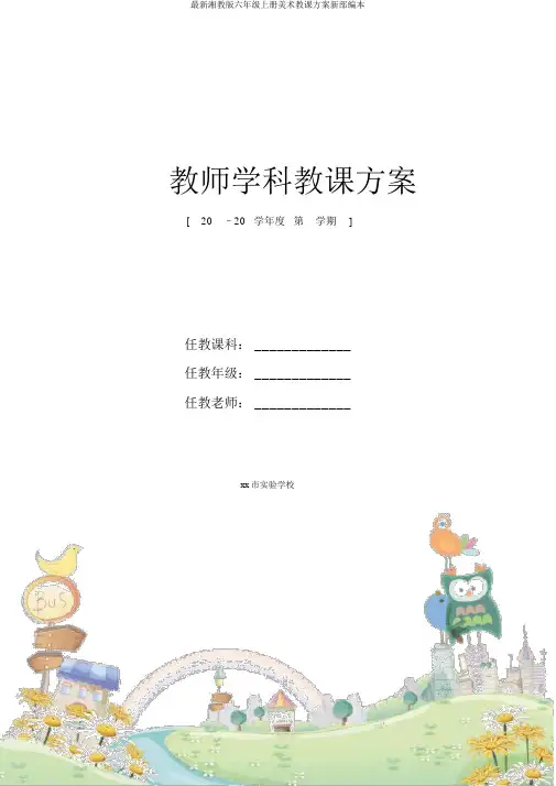 最新湘教版六年级上册美术教案新部编本