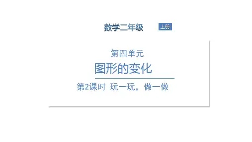 二年级上册数学课件-第四单元第2课时玩一玩,做一做 北师大版(共13张PPT)