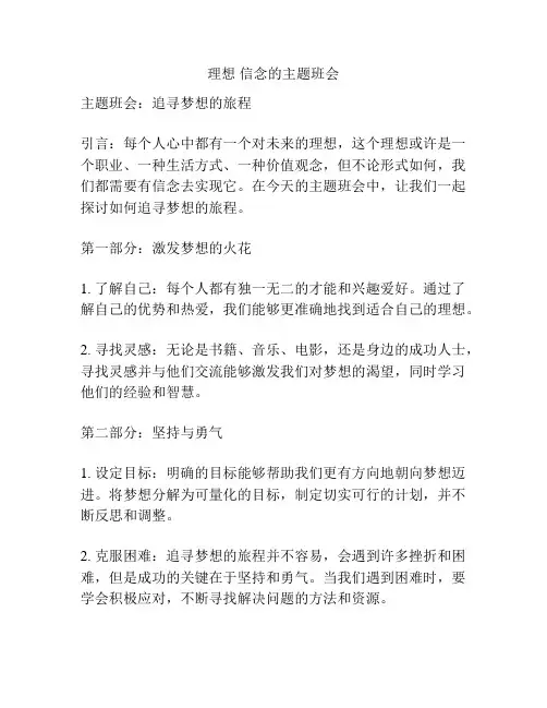 理想 信念的主题班会