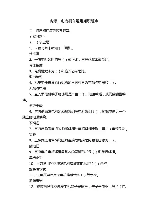 内燃、电力机车通用知识题库