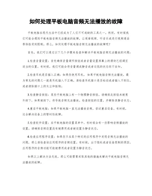 如何处理平板电脑音频无法播放的故障