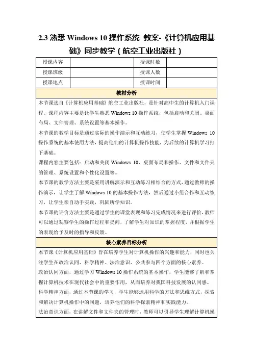 2.3熟悉Windows 10操作系统 教案-《计算机应用基础》同步教学(航空工业出版社)