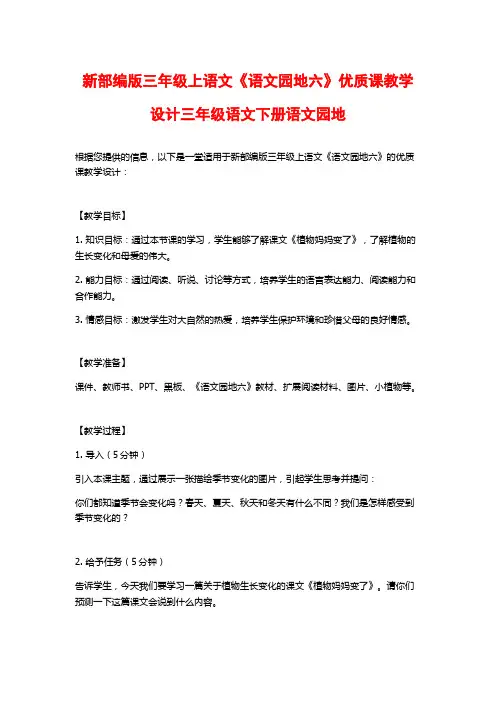 新部编版三年级上语文《语文园地六》优质课教学设计三年级语文下册语文园地