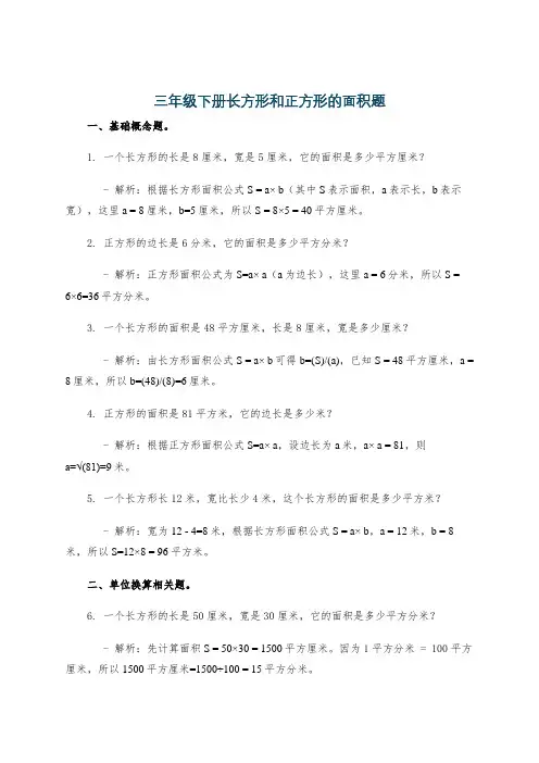 三年级下册长方形和正方形的面积题