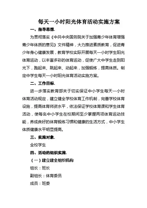 每天一小时阳光体育活动实施方案