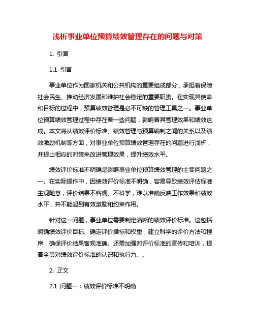 浅析事业单位预算绩效管理存在的问题与对策