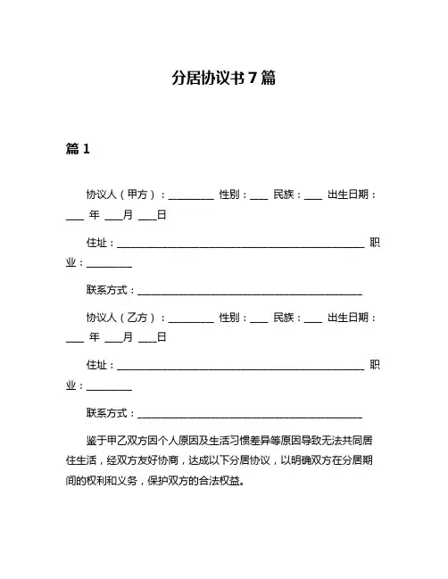分居协议书7篇